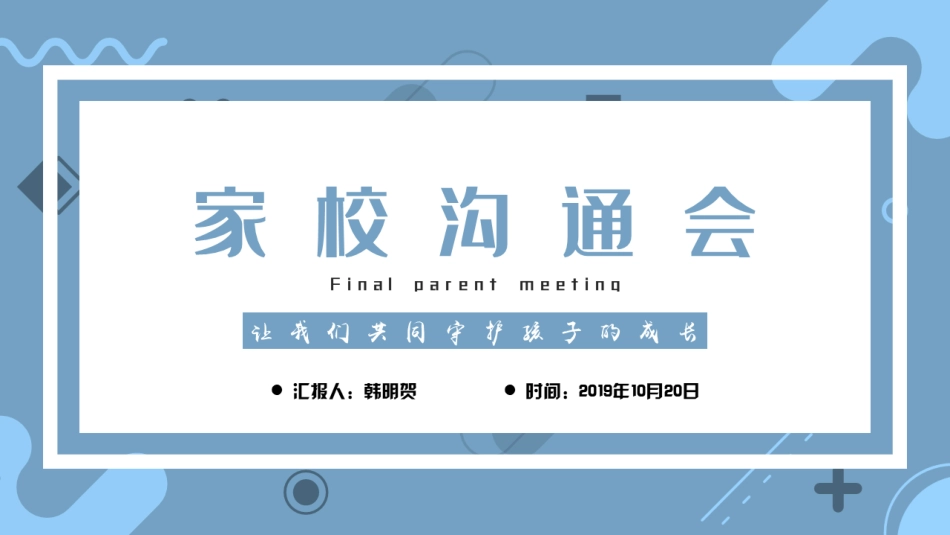 【10月20日】高一七班家长会_第1页