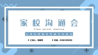 【10月20日】高一七班家长会