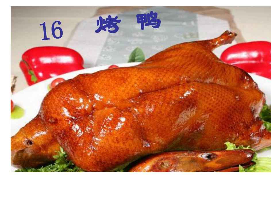 《烤鸭》课件(1)_第1页