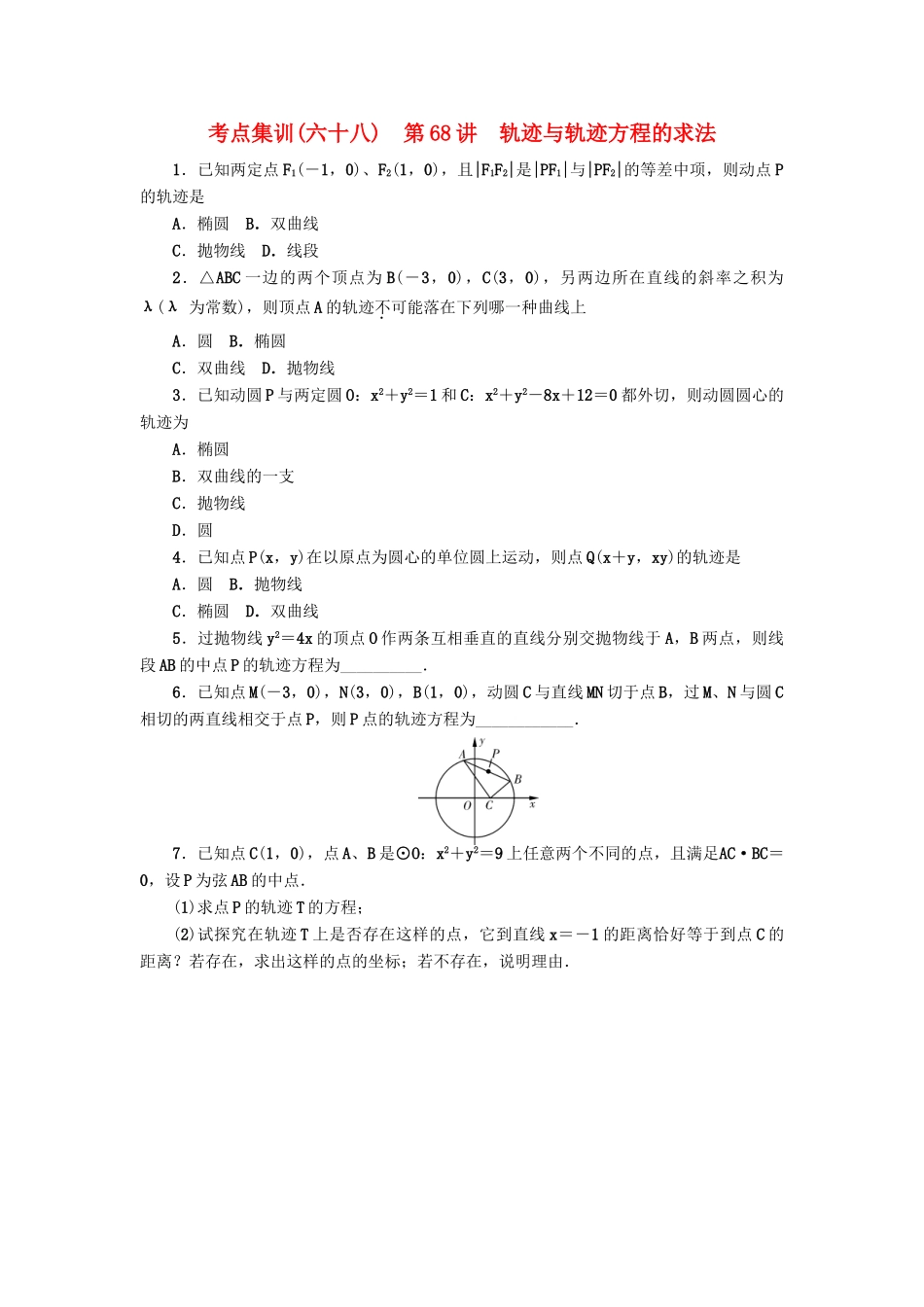 高考数学一轮总复习 第68讲 轨迹与轨迹方程的求法考点集训 理 新人教A版-新人教A版高三全册数学试题_第1页