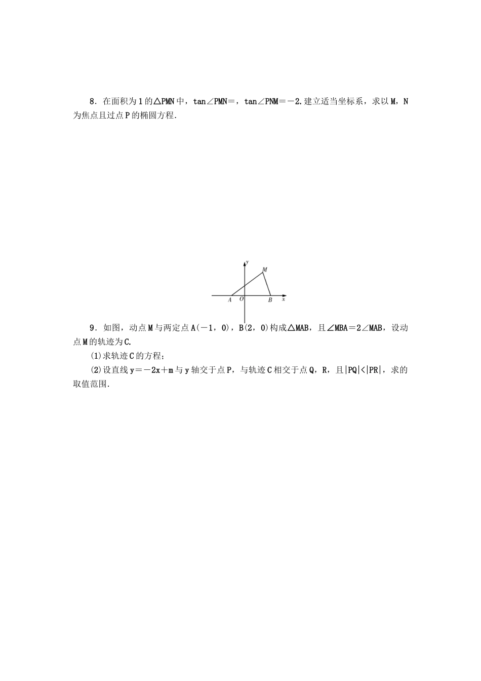 高考数学一轮总复习 第68讲 轨迹与轨迹方程的求法考点集训 理 新人教A版-新人教A版高三全册数学试题_第2页