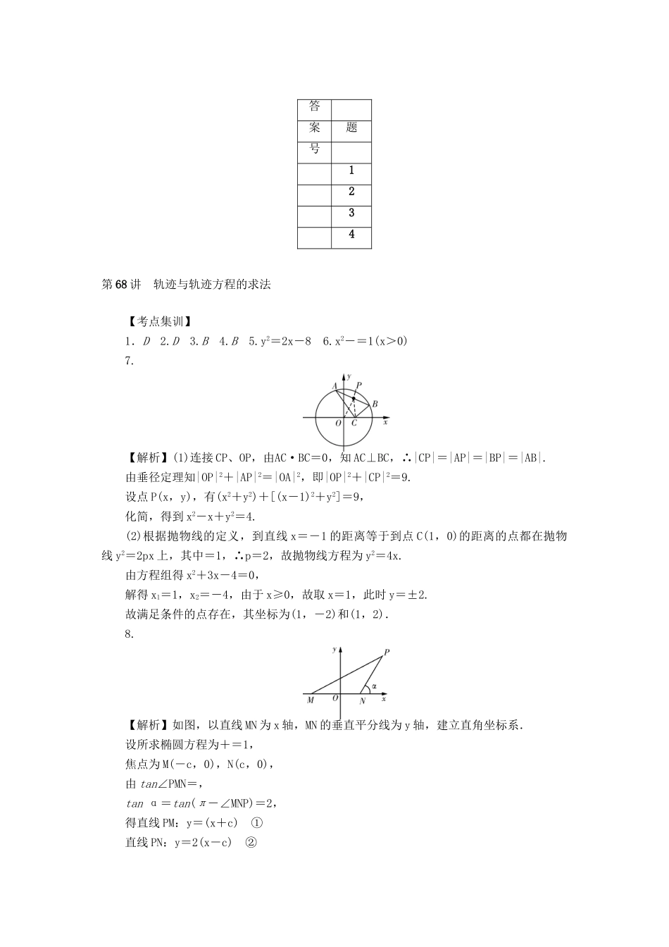 高考数学一轮总复习 第68讲 轨迹与轨迹方程的求法考点集训 理 新人教A版-新人教A版高三全册数学试题_第3页