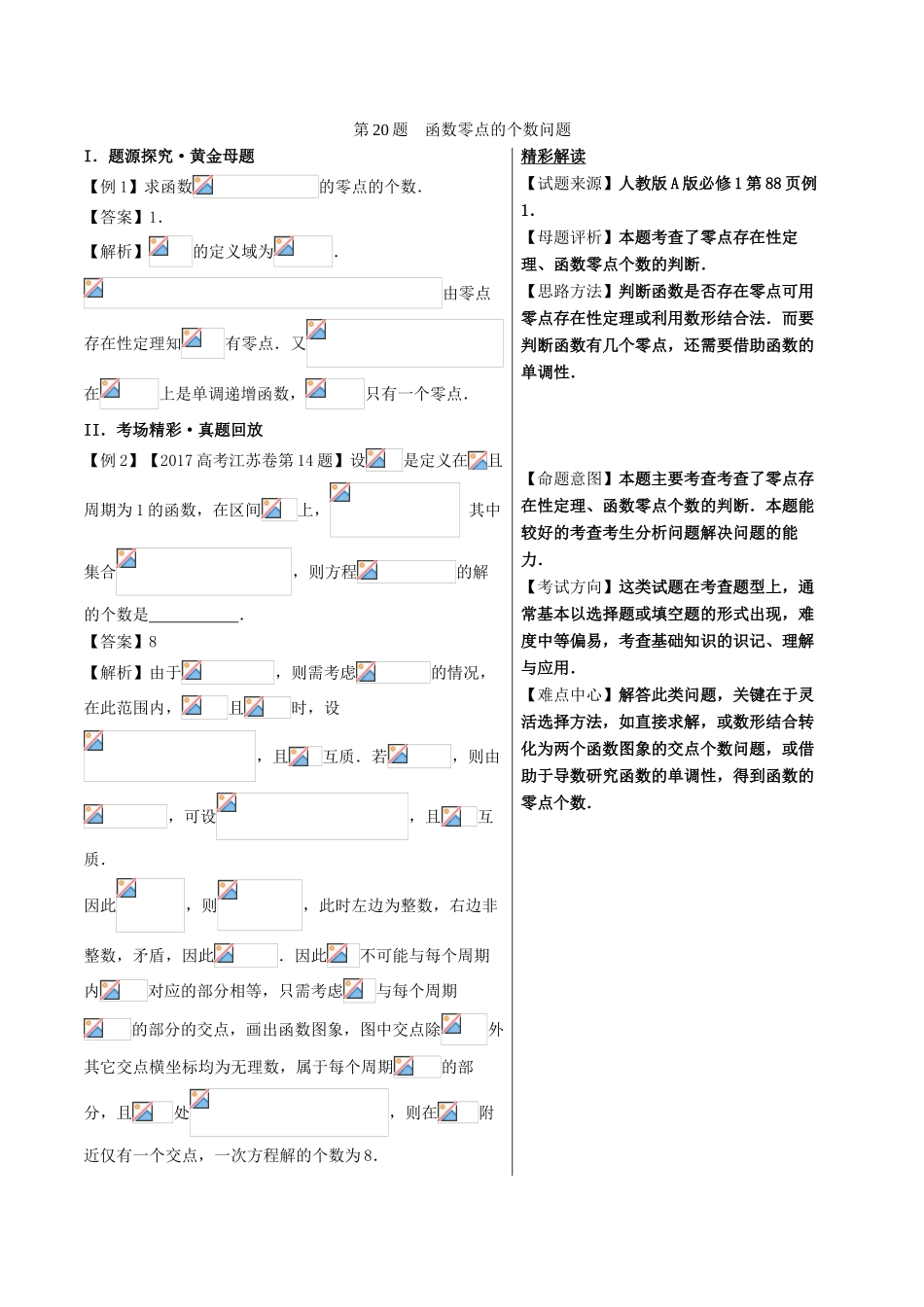 高中数学 黄金100题系列 第20题 函数零点的个数问题 理-人教版高三全册数学试题_第1页