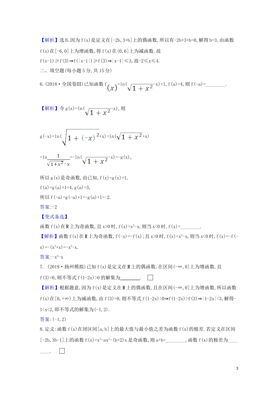 高考数学一轮复习 核心素养测评五 函数的奇偶性、对称性与周期性 苏教版-苏教版高三全册数学试题_第3页