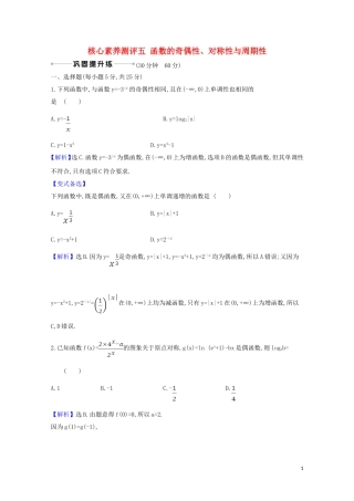 高考数学一轮复习 核心素养测评五 函数的奇偶性、对称性与周期性 苏教版-苏教版高三全册数学试题