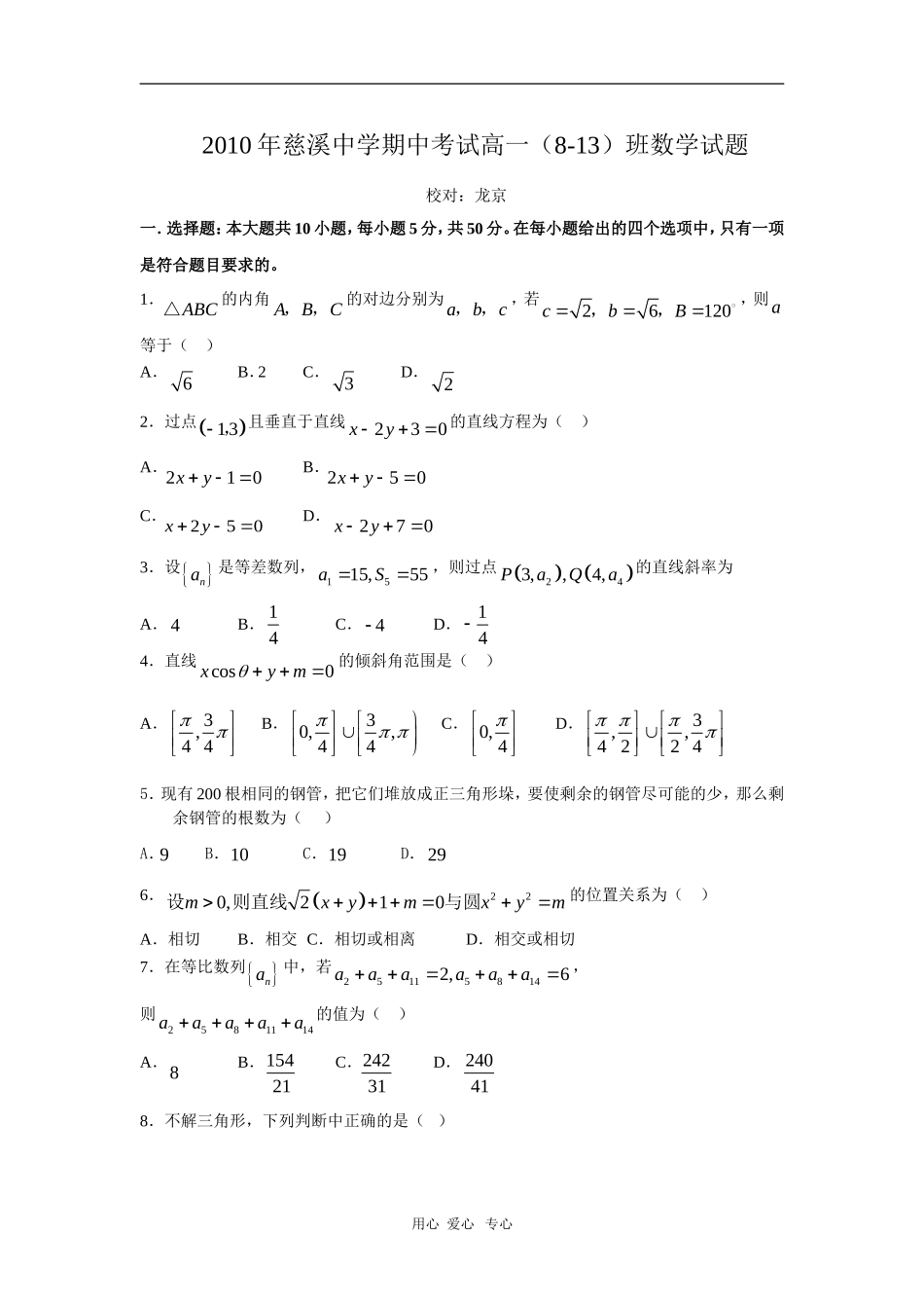 浙江省慈溪中学09-10学年高一数学下学期期中考试（8-13班）新人教版【会员独享】_第1页
