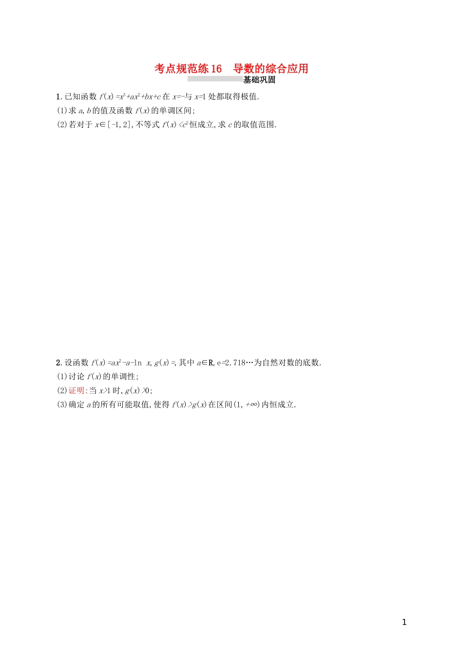 高考数学一轮复习 第三章 导数及其应用 考点规范练16 导数的综合应用 文 新人教A版-新人教A版高三全册数学试题_第1页