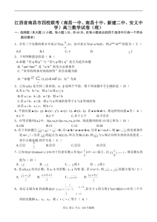 江西省南昌市四校联考（南昌一中、南昌十中、新建二中、安义中学）高三数学试卷（理）
