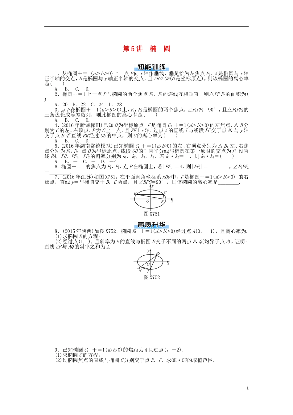高考数学一轮复习 第七章 解析几何 第5讲 椭圆课时作业 理-人教版高三全册数学试题_第1页
