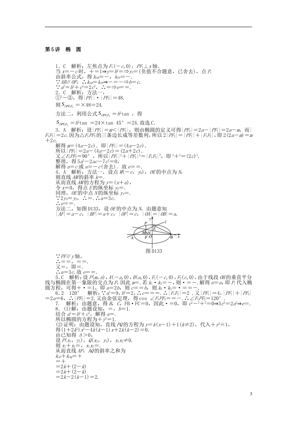 高考数学一轮复习 第七章 解析几何 第5讲 椭圆课时作业 理-人教版高三全册数学试题_第3页