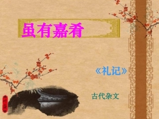 《虽有嘉肴》课件（22页）