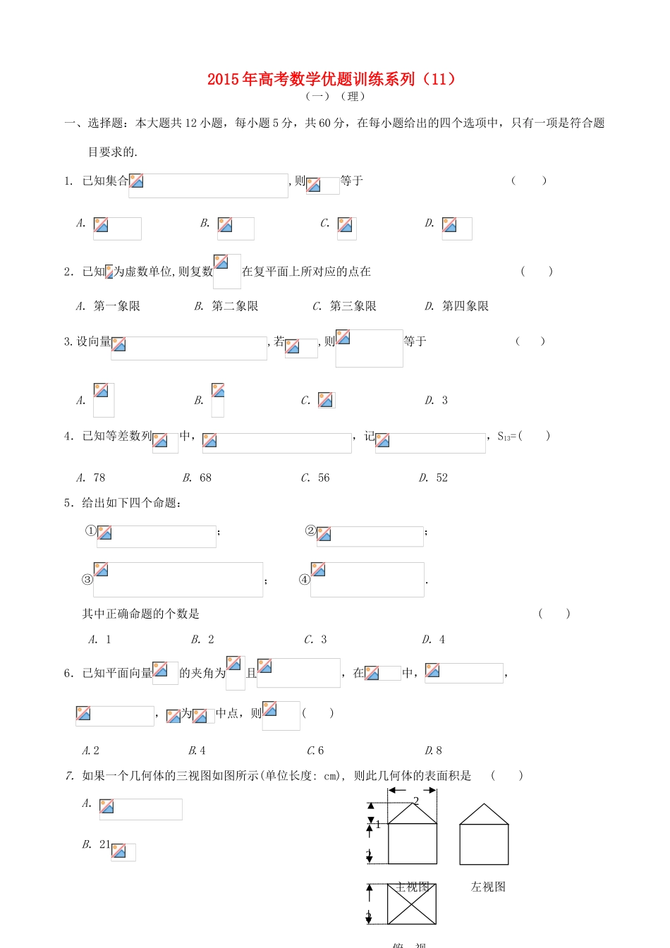 高考数学优题训练系列（11）-人教版高三全册数学试题_第1页