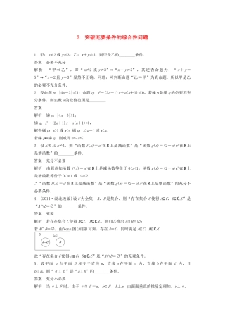 高考数学二轮复习 突破充要条件的综合性问题专题检测（含解析）-人教版高三全册数学试题