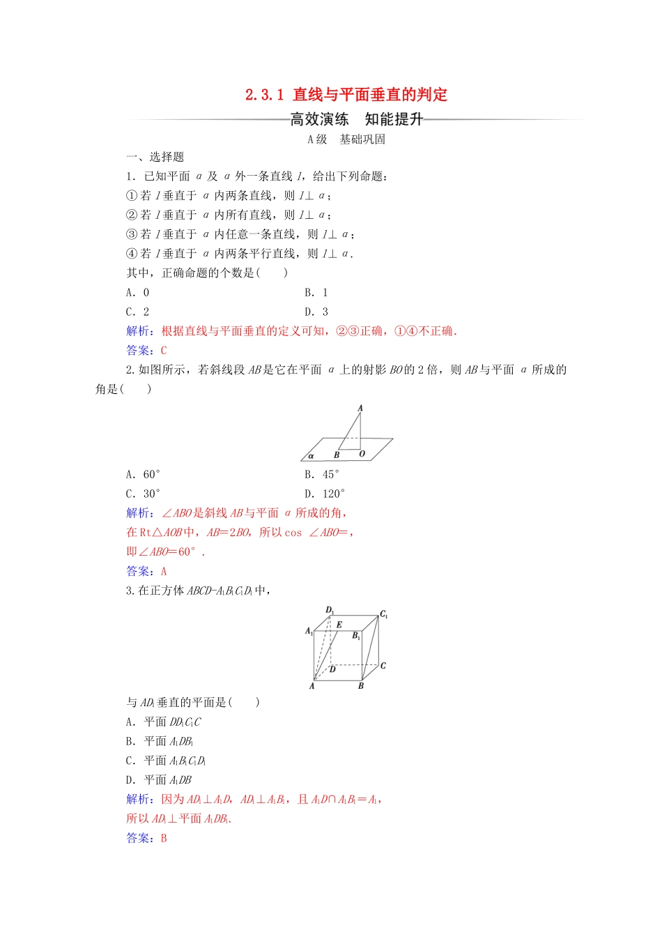 高中数学 第二章 点、直线、平面之间的位置关系 2.3.1 直线与平面垂直的判定练习（含解析）新人教A版必修2-新人教A版高一必修2数学试题_第1页