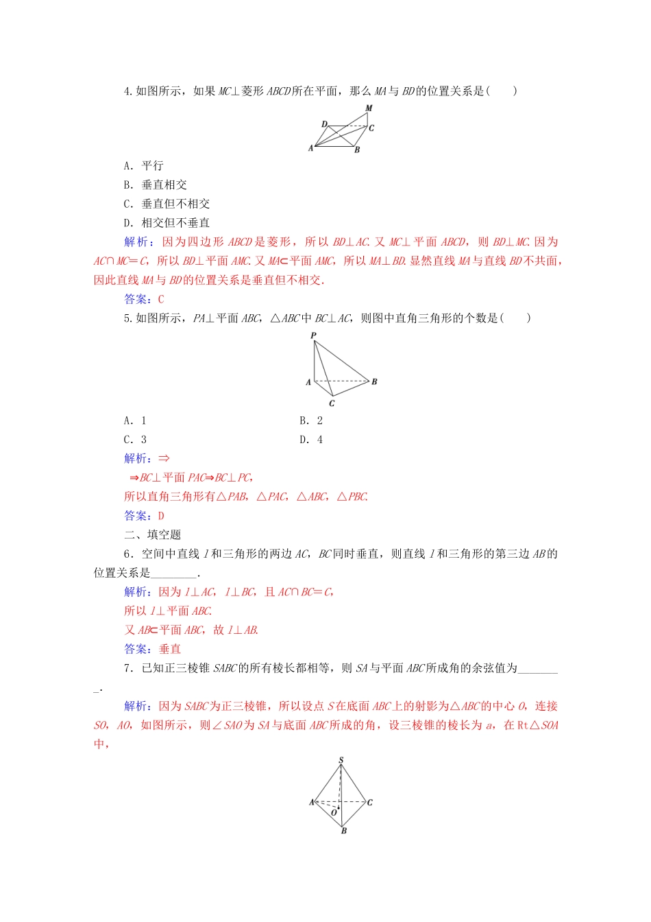 高中数学 第二章 点、直线、平面之间的位置关系 2.3.1 直线与平面垂直的判定练习（含解析）新人教A版必修2-新人教A版高一必修2数学试题_第2页