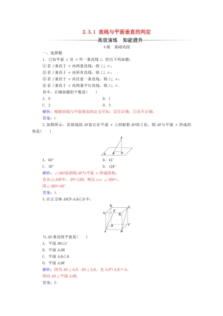 高中数学 第二章 点、直线、平面之间的位置关系 2.3.1 直线与平面垂直的判定练习（含解析）新人教A版必修2-新人教A版高一必修2数学试题
