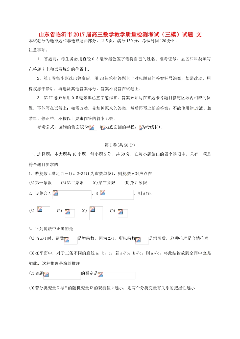 山东省临沂市高三数学教学质量检测考试（三模）试题 文-人教版高三全册数学试题_第1页