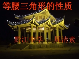 《等腰三角形的性质》课件