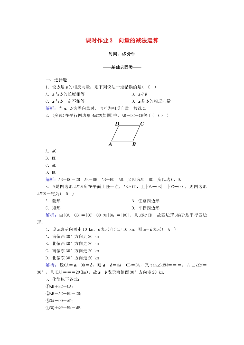 高中数学 第六章 平面向量及其应用 6.2 平面向量的运算 6.2.2 向量的减法运算课时作业（含解析）新人教A版必修第二册-新人教A版高一第二册数学试题_第1页