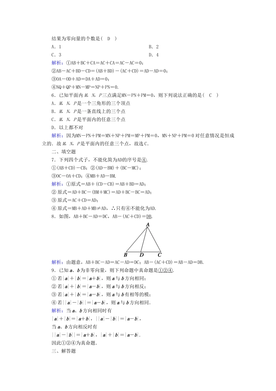 高中数学 第六章 平面向量及其应用 6.2 平面向量的运算 6.2.2 向量的减法运算课时作业（含解析）新人教A版必修第二册-新人教A版高一第二册数学试题_第2页
