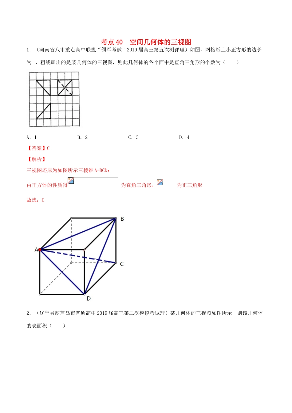 高考数学一轮复习 考点40 空间几何体的三视图必刷题 理（含解析）-人教版高三全册数学试题_第1页