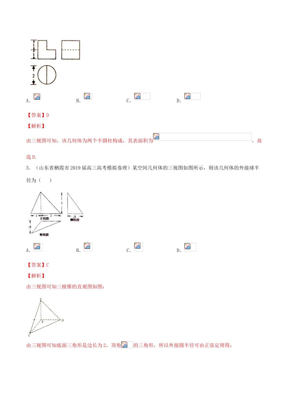 高考数学一轮复习 考点40 空间几何体的三视图必刷题 理（含解析）-人教版高三全册数学试题_第2页