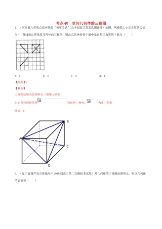 高考数学一轮复习 考点40 空间几何体的三视图必刷题 理（含解析）-人教版高三全册数学试题