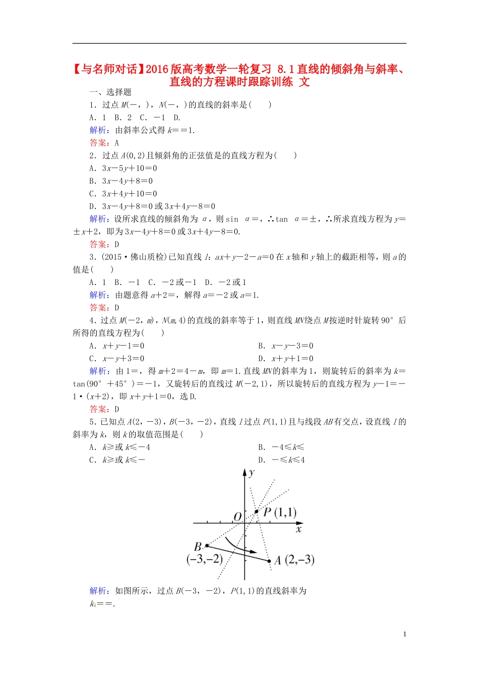 高考数学一轮复习 8.1直线的倾斜角与斜率、直线的方程课时跟踪训练 文-人教版高三全册数学试题_第1页