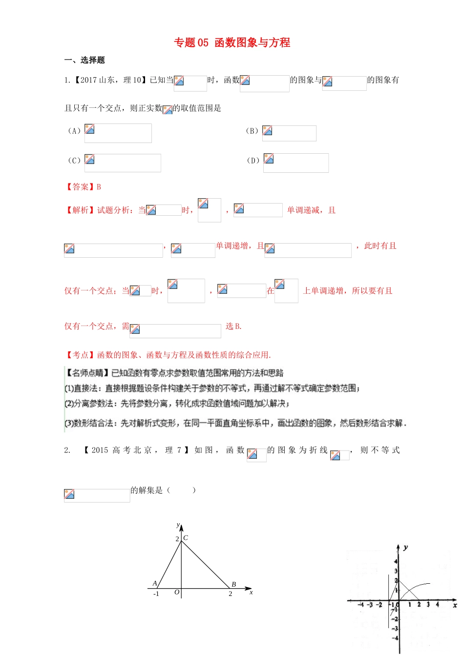 三年高考（-）高考数学试题分项版解析 专题05 函数图象与方程 理-人教版高三全册数学试题_第1页
