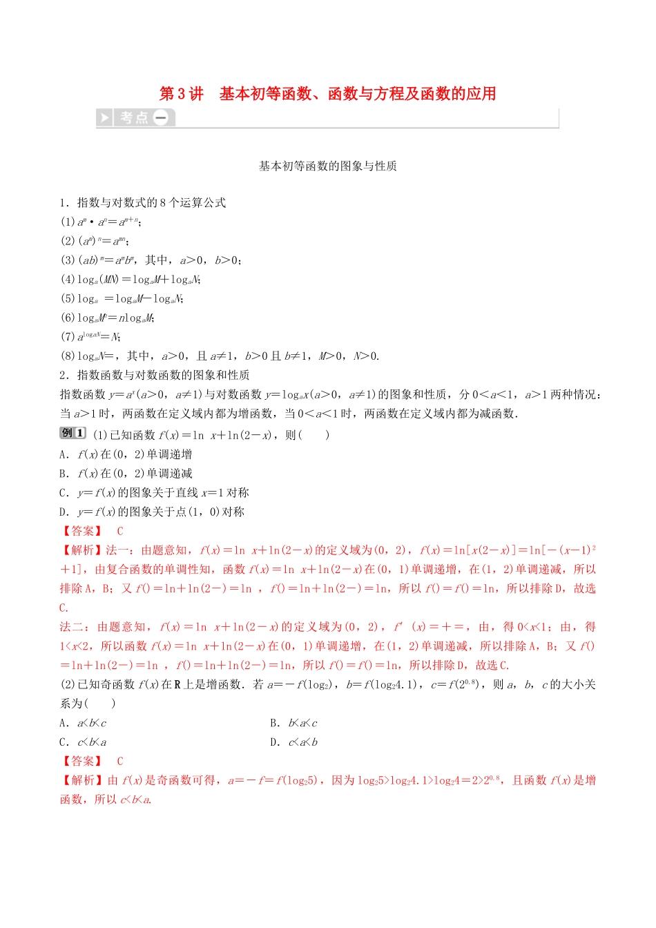 高考数学三轮冲刺 专题03 基本初等函数、函数与方程及函数的应用专项讲解与训练-人教版高三全册数学试题_第1页