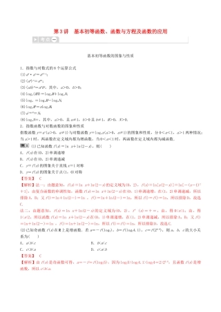 高考数学三轮冲刺 专题03 基本初等函数、函数与方程及函数的应用专项讲解与训练-人教版高三全册数学试题
