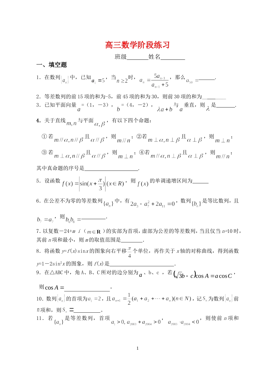 江苏省扬中市第二高级中学高三数学阶段练习  苏教版_第1页