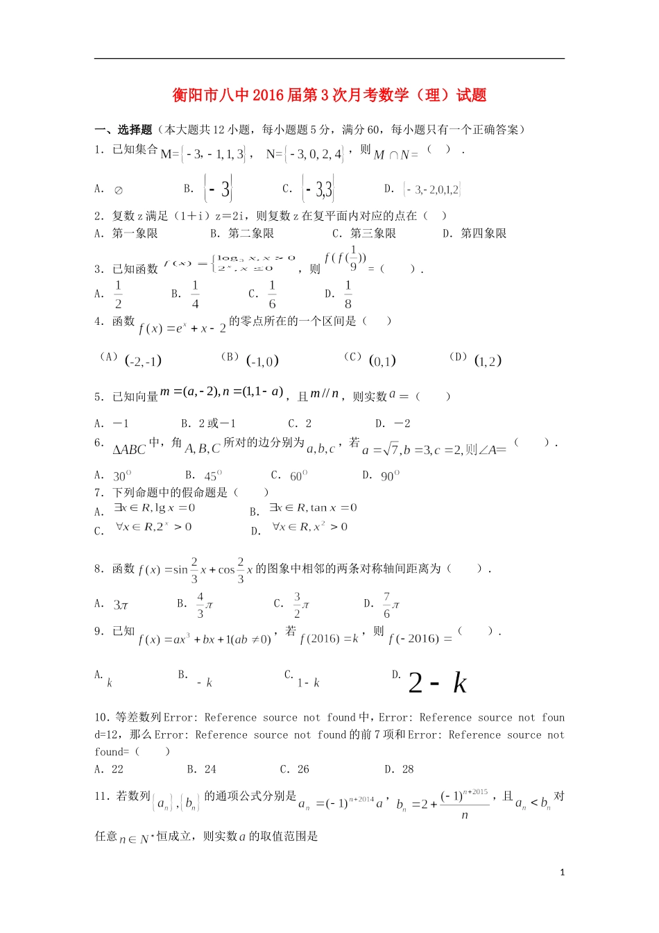 湖南省衡阳八中高三数学上学期第三次月考试题 理-人教版高三全册数学试题_第1页