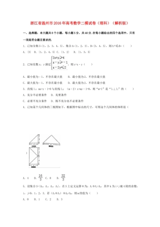 浙江省温州市高考数学二模试卷 理（含解析）-人教版高三全册数学试题