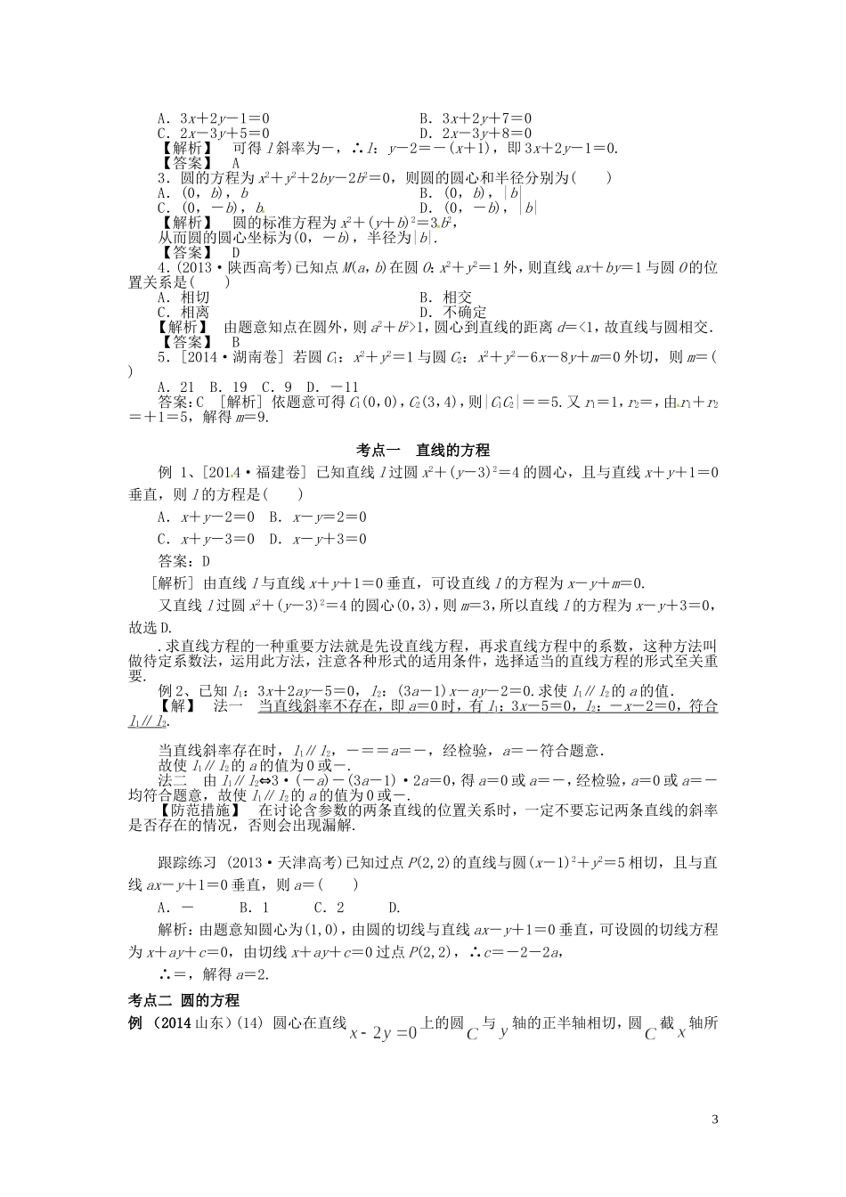 山东省济宁市高考数学一轮复习 第一讲 直线与圆讲练 理 新人教A版-新人教A版高三全册数学试题_第3页