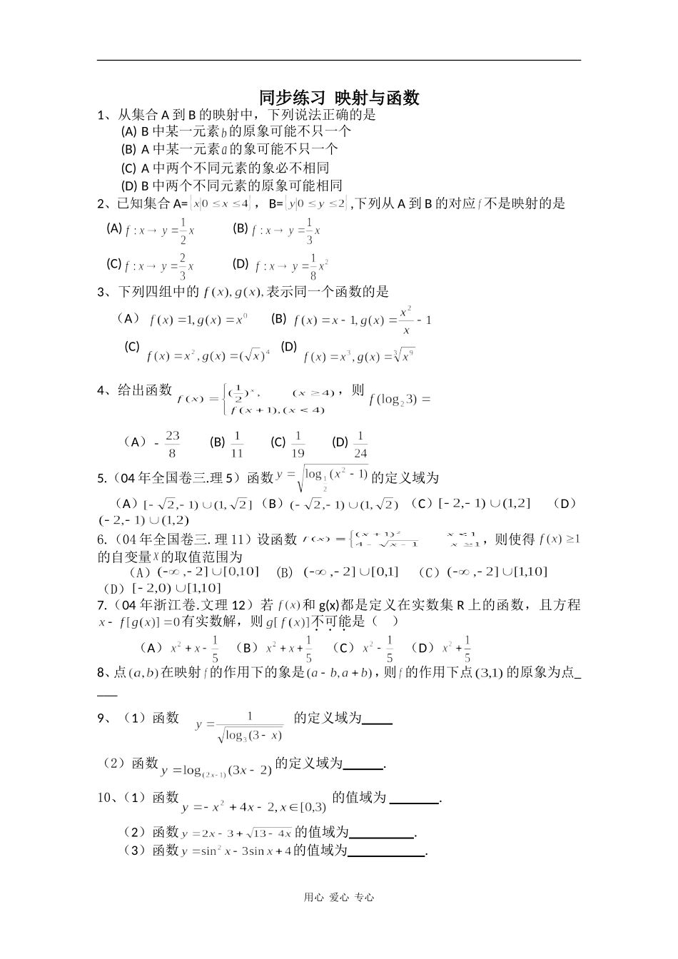 高中数学专练：映射与函数_第1页