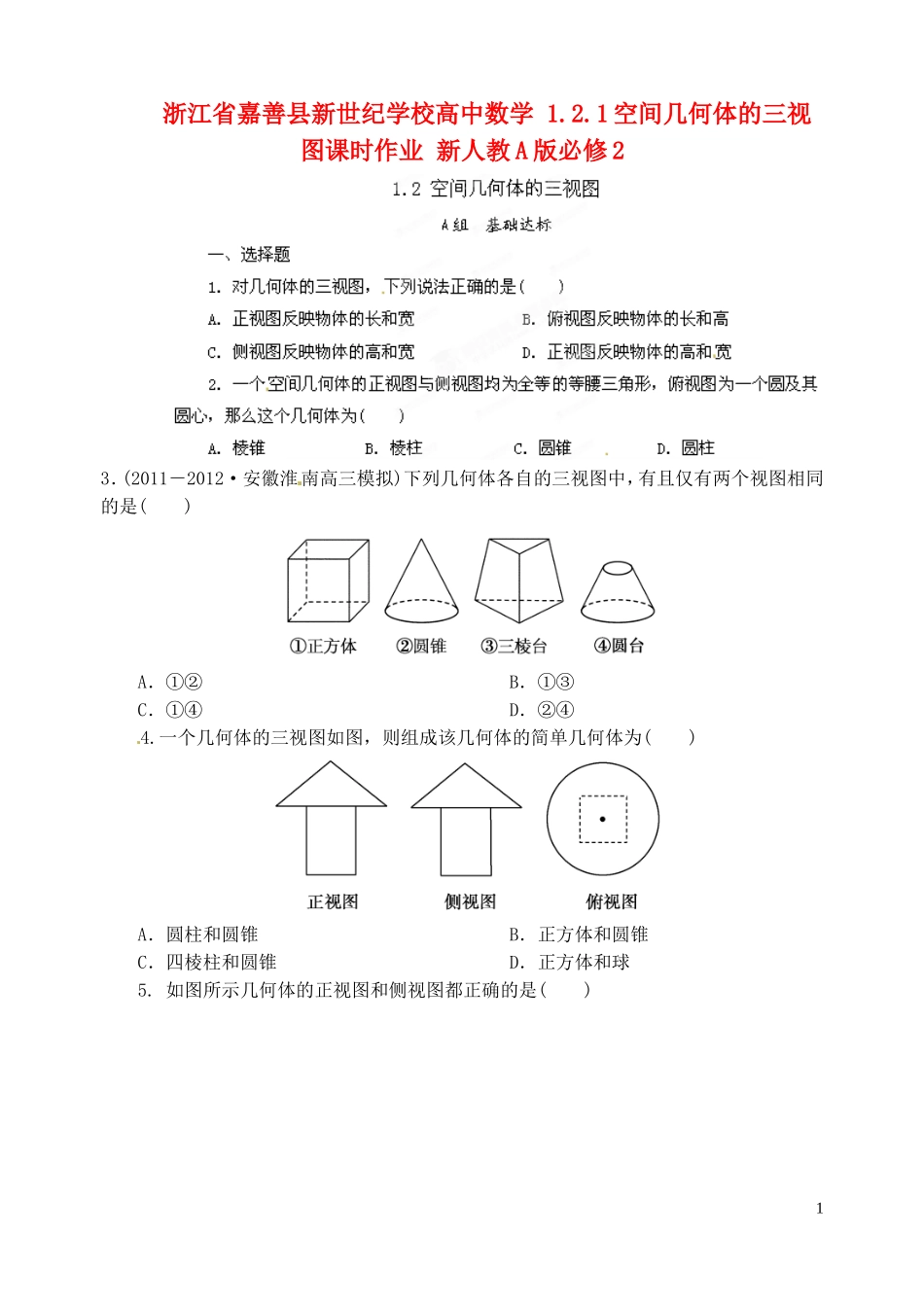 浙江省嘉善县新世纪学校高中数学 1.2.1空间几何体的三视图课时作业 新人教A版必修2_第1页