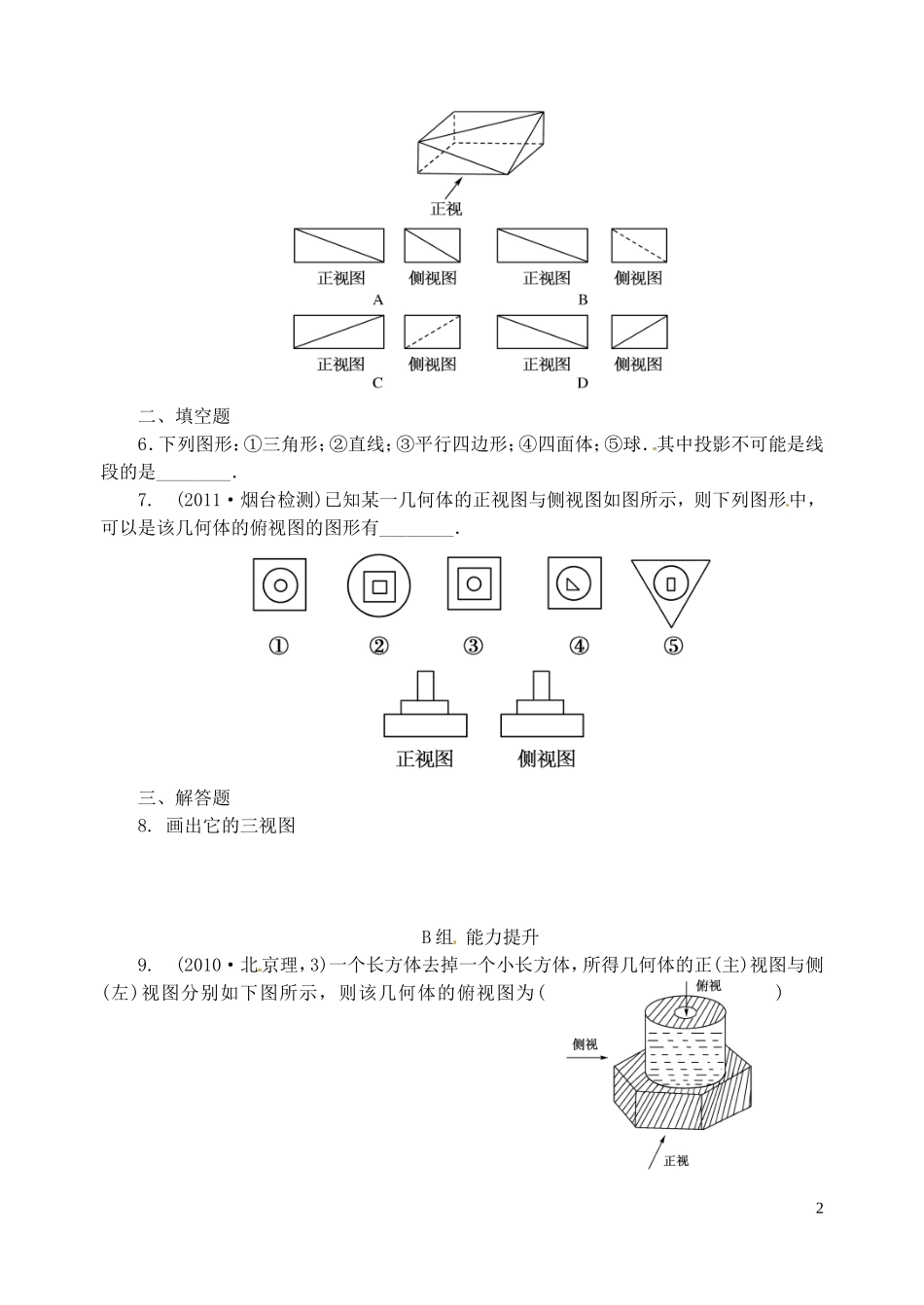 浙江省嘉善县新世纪学校高中数学 1.2.1空间几何体的三视图课时作业 新人教A版必修2_第2页
