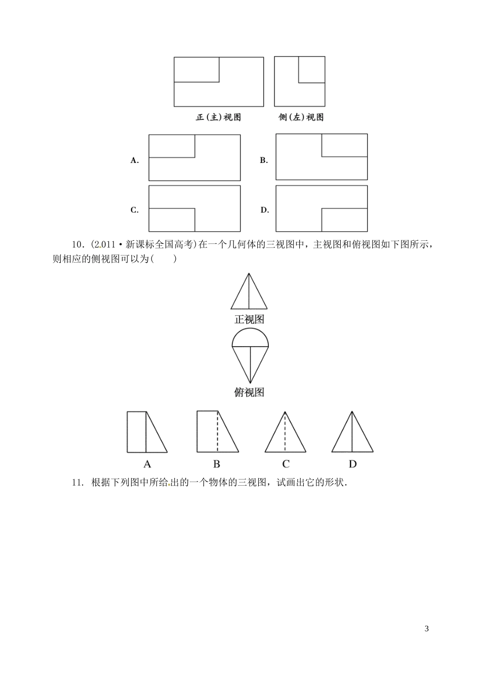 浙江省嘉善县新世纪学校高中数学 1.2.1空间几何体的三视图课时作业 新人教A版必修2_第3页