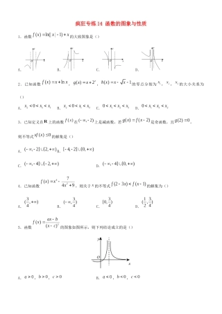 高考数学二轮复习 疯狂专练14 函数的图象与性质（理）-人教版高三全册数学试题