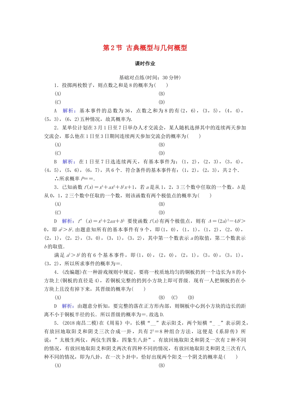 高考数学一轮复习 第十篇 概率 第2节 古典概型与几何概型课时作业 文（含解析）新人教A版-新人教A版高三全册数学试题_第1页