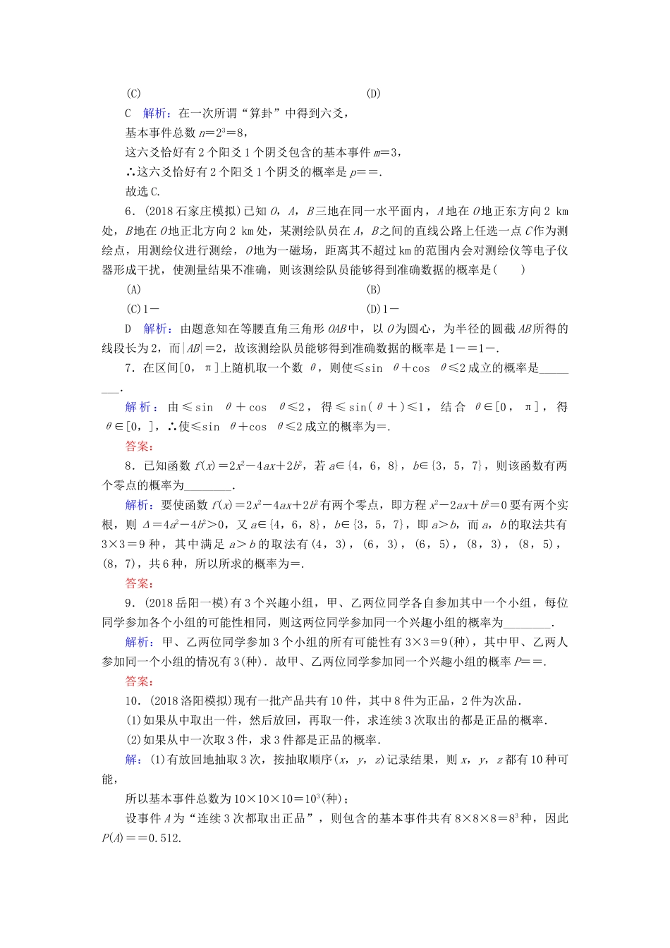 高考数学一轮复习 第十篇 概率 第2节 古典概型与几何概型课时作业 文（含解析）新人教A版-新人教A版高三全册数学试题_第2页