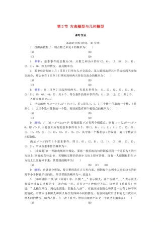 高考数学一轮复习 第十篇 概率 第2节 古典概型与几何概型课时作业 文（含解析）新人教A版-新人教A版高三全册数学试题