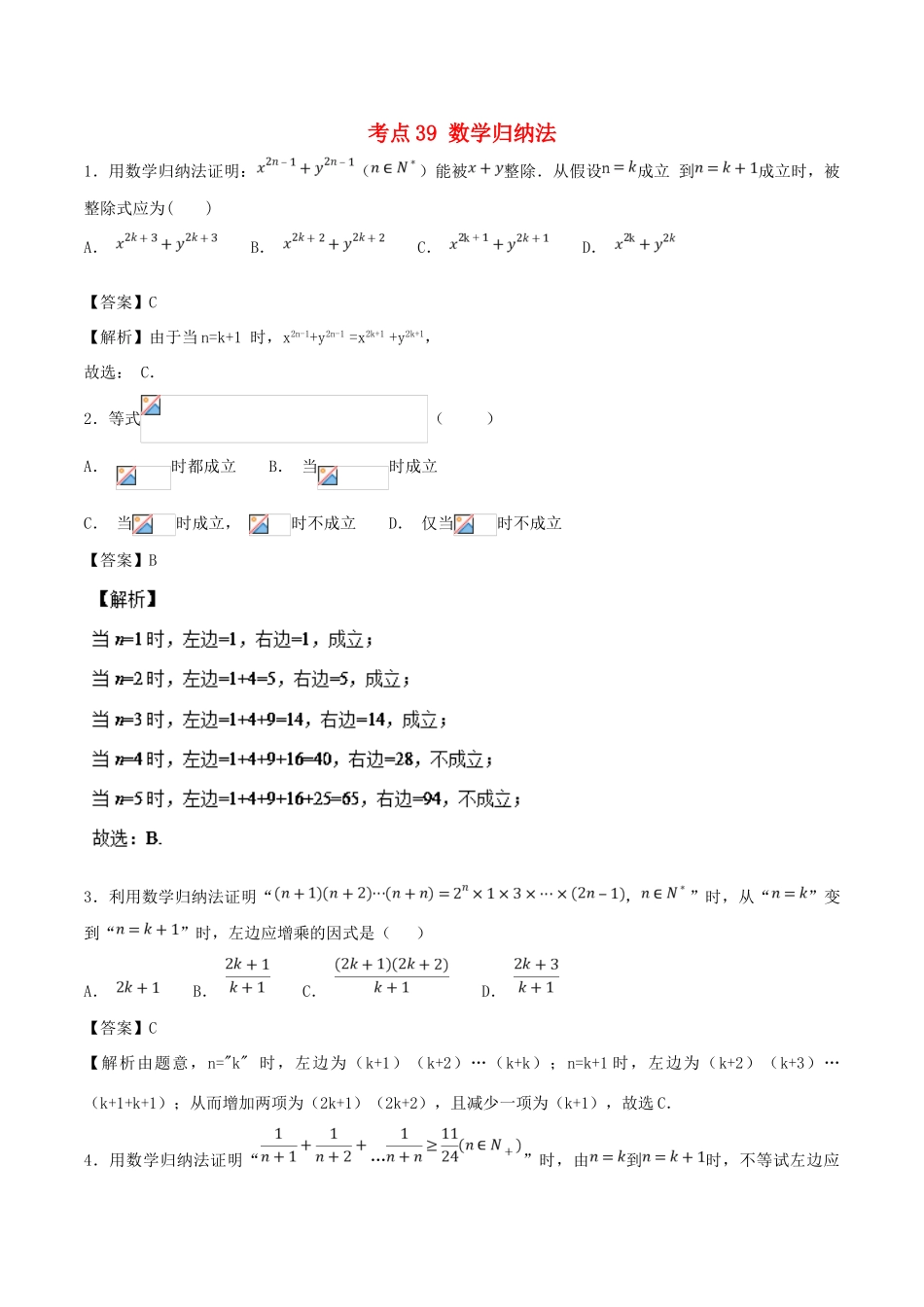 高考数学 考点39 数学归纳法必刷题 理-人教版高三全册数学试题_第1页