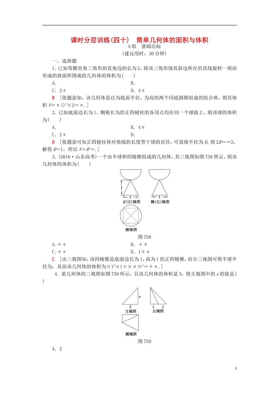 高考数学一轮复习 第7章 立体几何初步 第5节 简单几何体的面积与体积课时分层训练 文 北师大版-北师大版高三全册数学试题_第1页