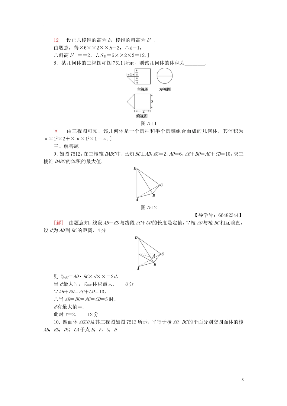 高考数学一轮复习 第7章 立体几何初步 第5节 简单几何体的面积与体积课时分层训练 文 北师大版-北师大版高三全册数学试题_第3页