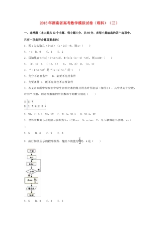 湖南省高考数学模拟试卷（三）理（含解析）-人教版高三全册数学试题