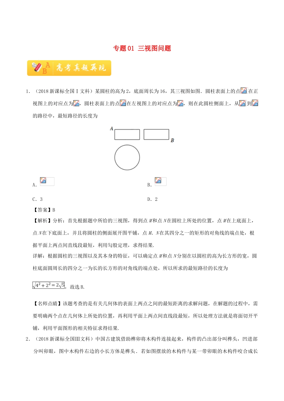 高考数学 常考题型 专题01 三视图问题 文-人教版高三全册数学试题_第1页