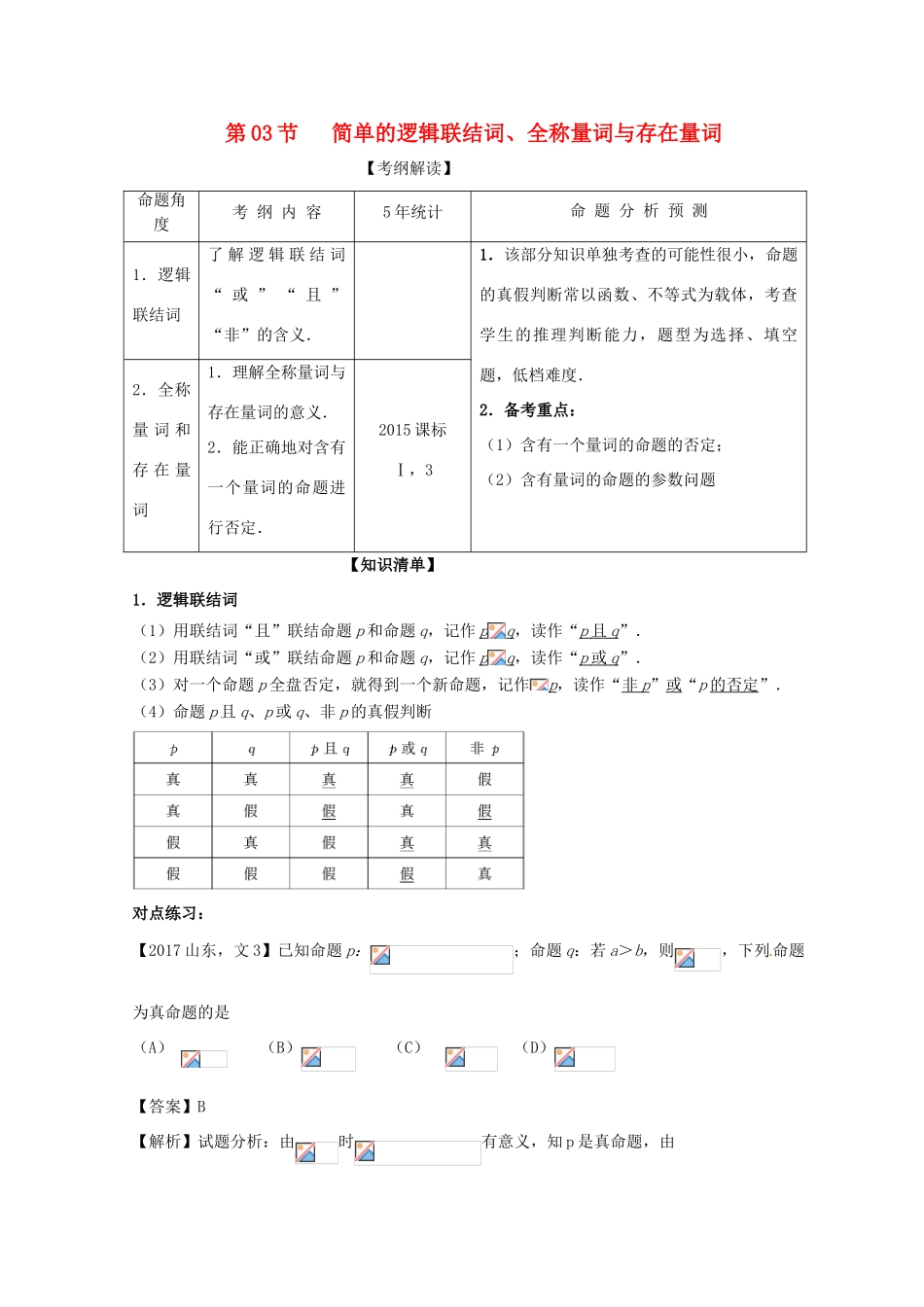 高考数学一轮复习 专题1.3 简单的逻辑联结词、全称量词与存在量词（讲）文-人教版高三全册数学试题_第1页