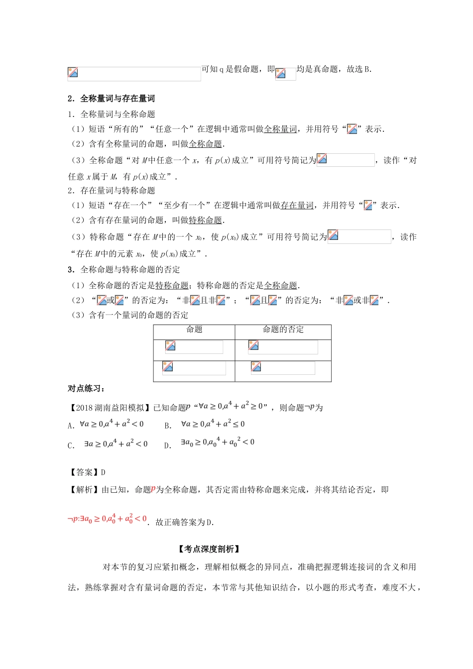 高考数学一轮复习 专题1.3 简单的逻辑联结词、全称量词与存在量词（讲）文-人教版高三全册数学试题_第2页